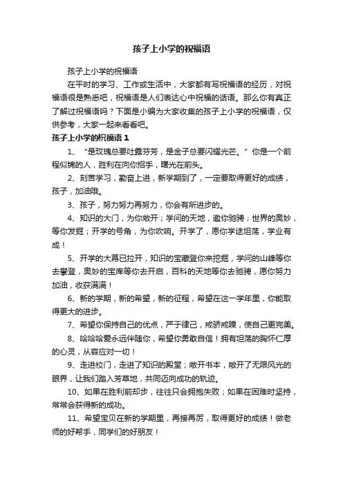 孩子上小学的祝福语