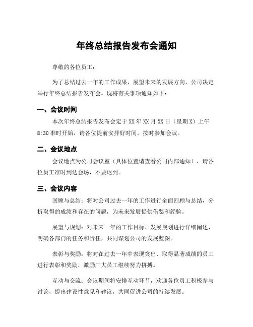 年终总结报告发布会通知