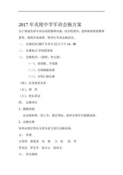 炎陵中学军训会操方案