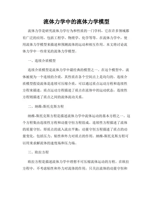 流体力学中的流体力学模型