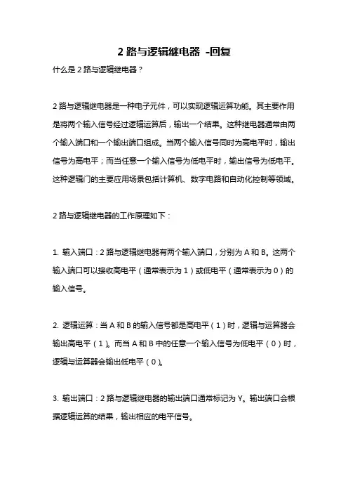 2路与逻辑继电器 -回复