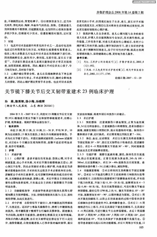 关节镜下膝关节后交叉韧带重建术23例临床护理