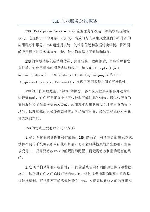 ESB企业服务总线概述