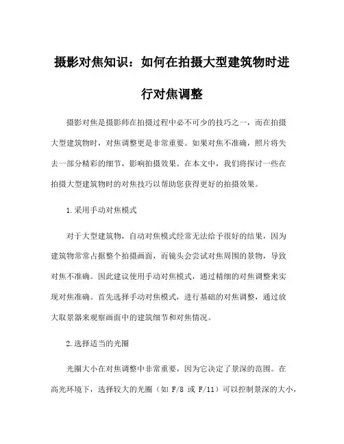 摄影对焦知识：如何在拍摄大型建筑物时进行对焦调整