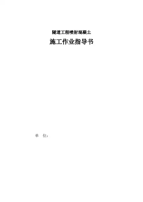 隧道工程喷射混凝土施工作业指导书(优秀工程范文)