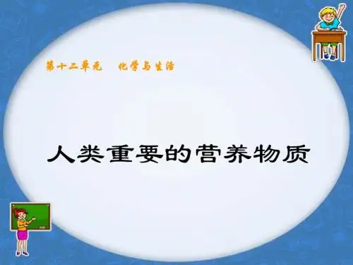 人教版九年级下册 12.1 人类重要的营养物质(共10张PPT)