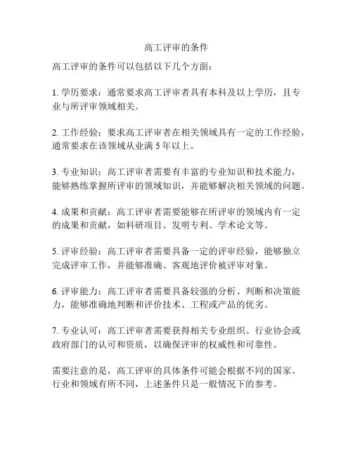 高工评审的条件