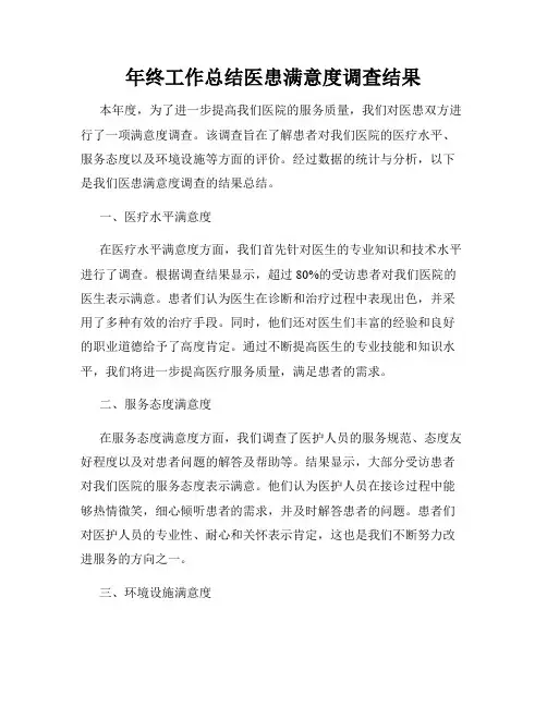 年终工作总结医患满意度调查结果