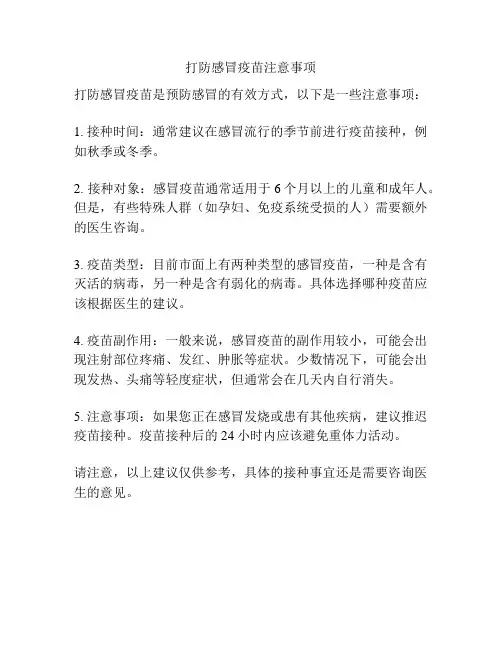 打防感冒疫苗注意事项