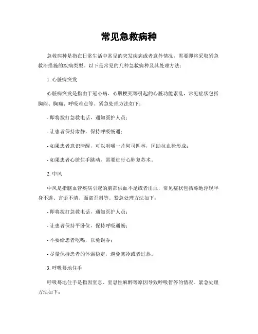 常见急救病种