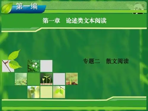 2014高考新课标版语文一轮复习指导课件 第2章 专题2 散文阅读