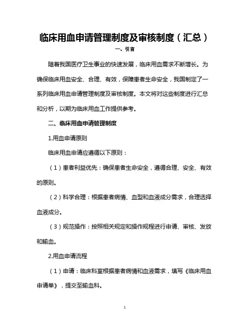 临床用血申请管理制度及审核制度(汇总)