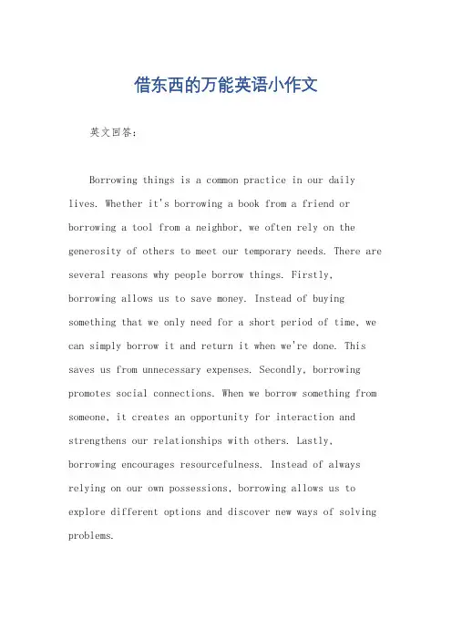 借东西的万能英语小作文