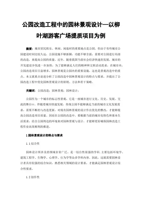 公园改造工程中的园林景观设计—以柳叶湖游客广场提质项目为例