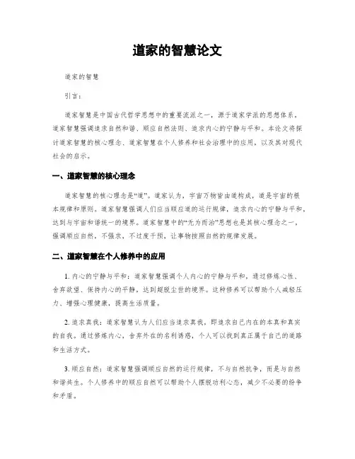 道家的智慧论文