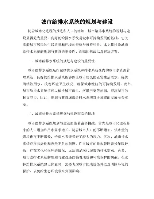 城市给排水系统的规划与建设