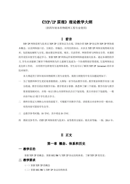 《TCPIP原理》理论教学大纲(供四年制本科物联网工程专业使用)
