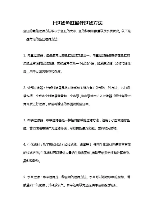 上过滤鱼缸最佳过滤方法