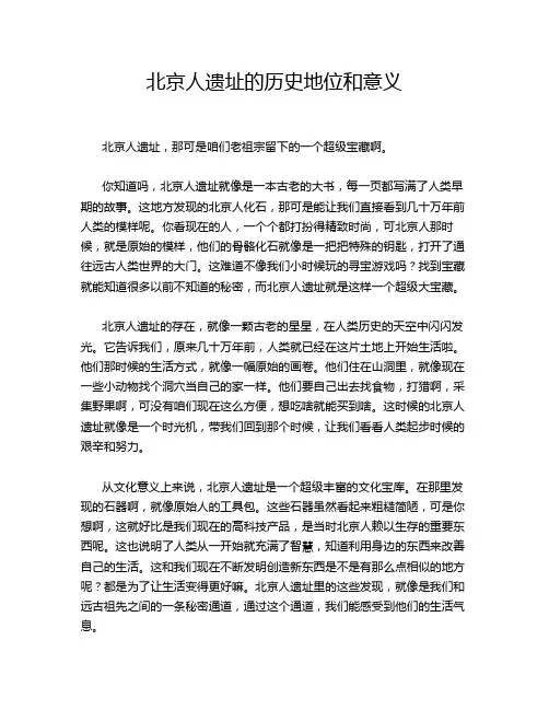 北京人遗址的历史地位和意义