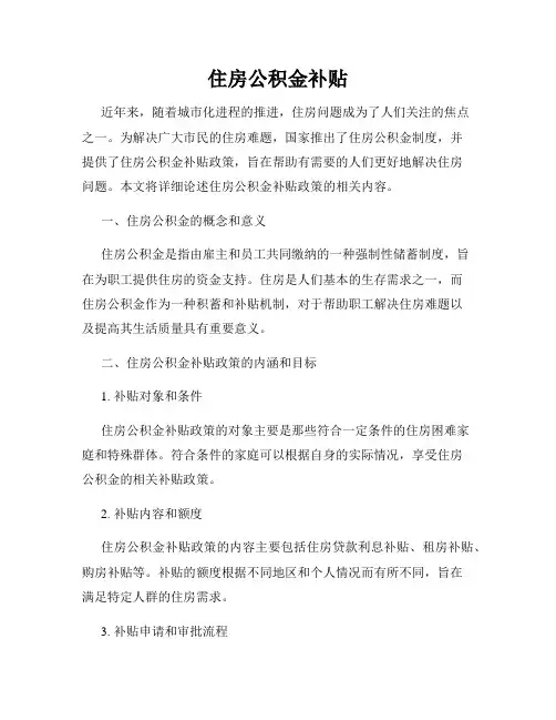 住房公积金补贴