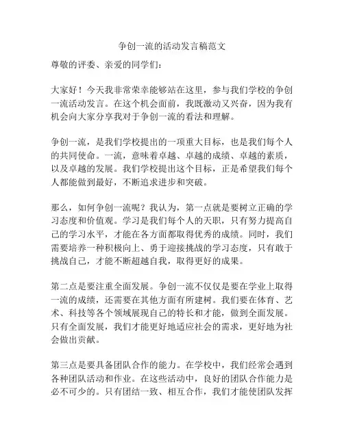 争创一流的活动发言稿范文