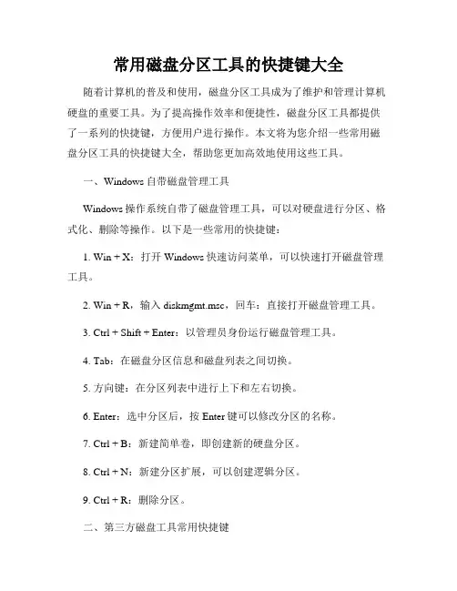常用磁盘分区工具的快捷键大全