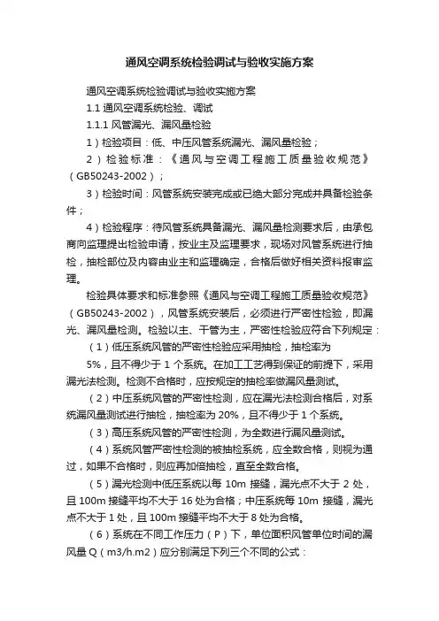 通风空调系统检验调试与验收实施方案