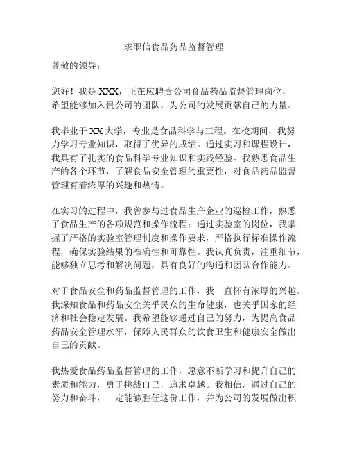 求职信食品药品监督管理