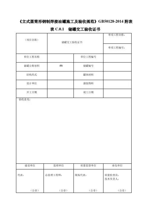 《立式圆筒形钢制焊接油罐施工及验收规范》GB50128-2014附表解析