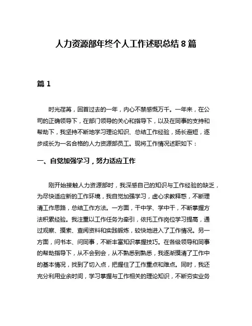 人力资源部年终个人工作述职总结8篇