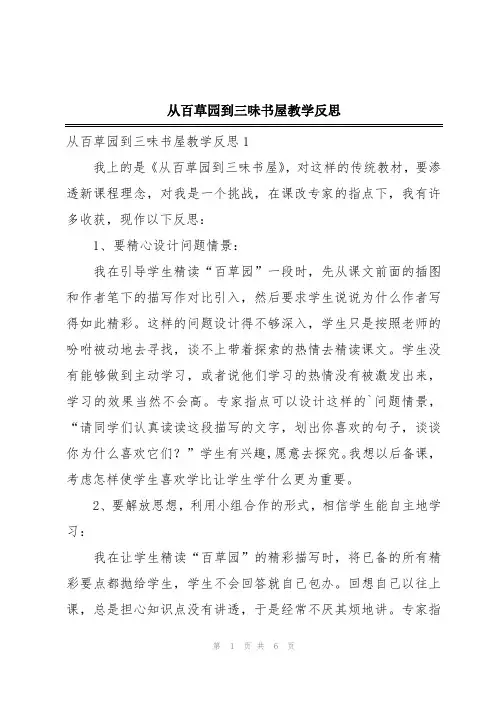 从百草园到三味书屋教学反思