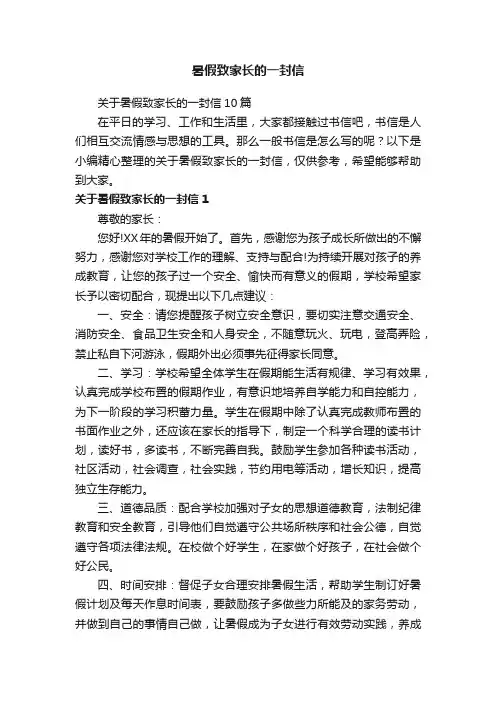 关于暑假致家长的一封信10篇