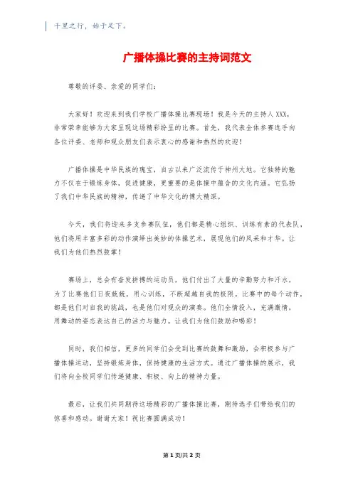 广播体操比赛的主持词范文