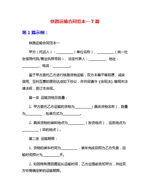 铁路运输合同范本一7篇