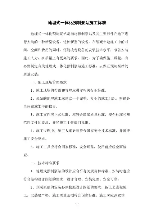 地埋式一体化预制泵站施工标准