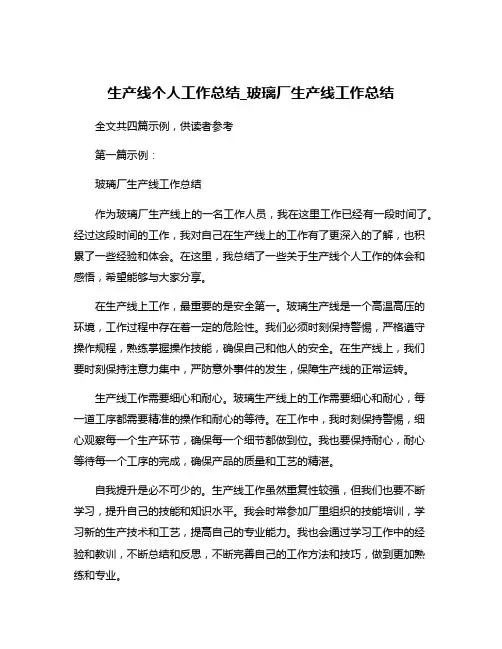 生产线个人工作总结_玻璃厂生产线工作总结