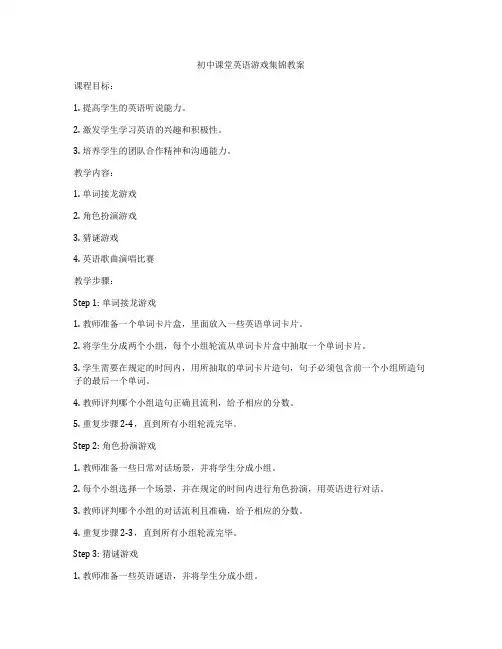初中课堂英语游戏集锦教案