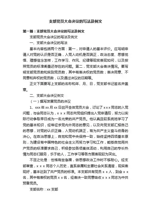 支部党员大会决议的写法及例文