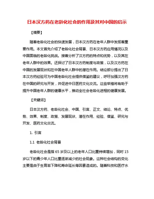 日本汉方药在老龄化社会的作用及其对中国的启示