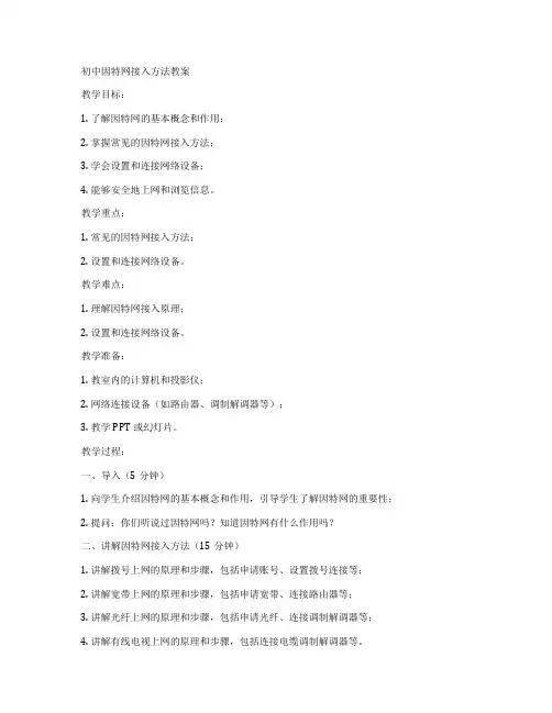 初中因特网接入方法教案