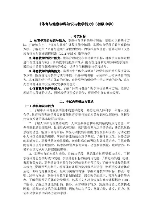 《体育与健康学科知识与教学能力》(初级中学)笔试大纲