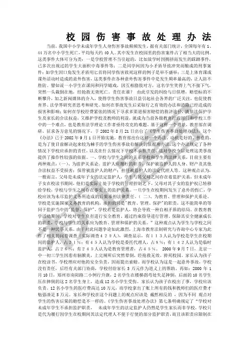校园伤害事故处理办法