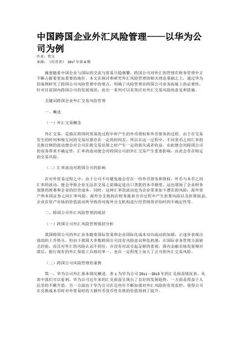 中国跨国企业外汇风险管理——以华为公司为例