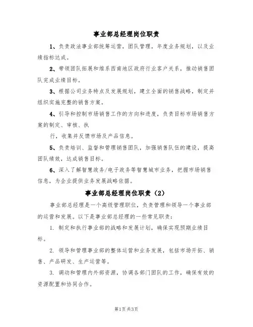 事业部总经理岗位职责（3篇）