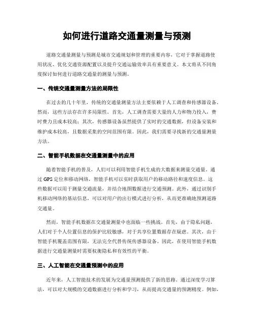 如何进行道路交通量测量与预测