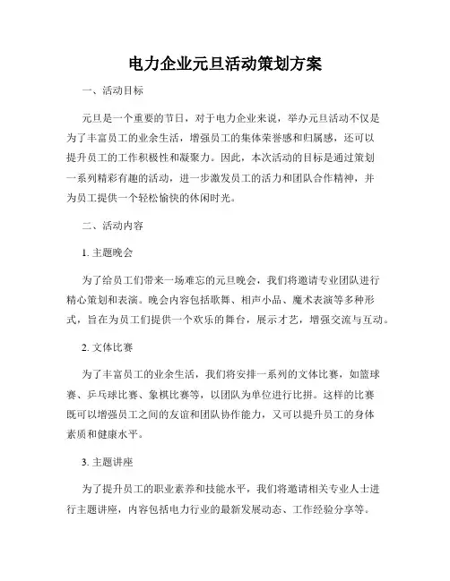 电力企业元旦活动策划方案