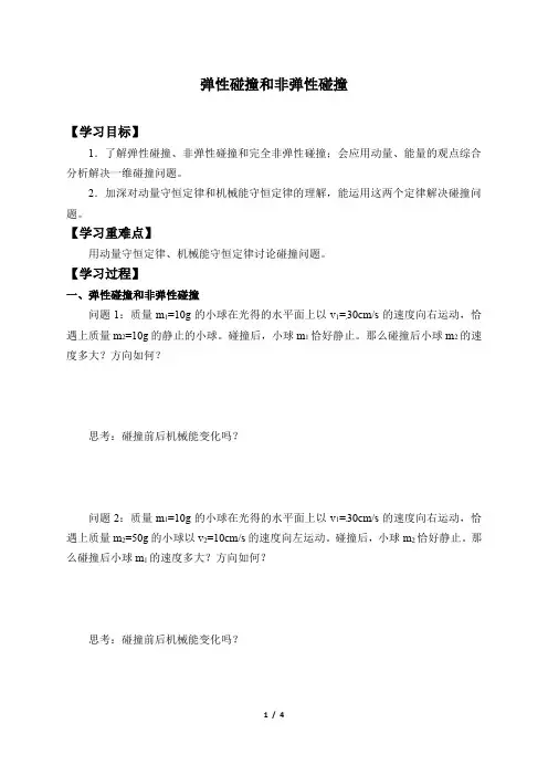 高中人教物理选择性必修一(学案)弹性碰撞和非弹性碰撞