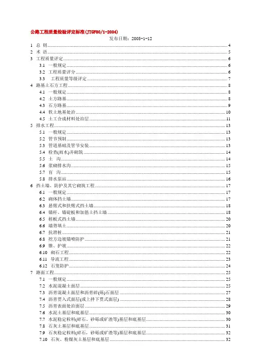 JTG_F80_1-2004公路工程质量检验评定标准