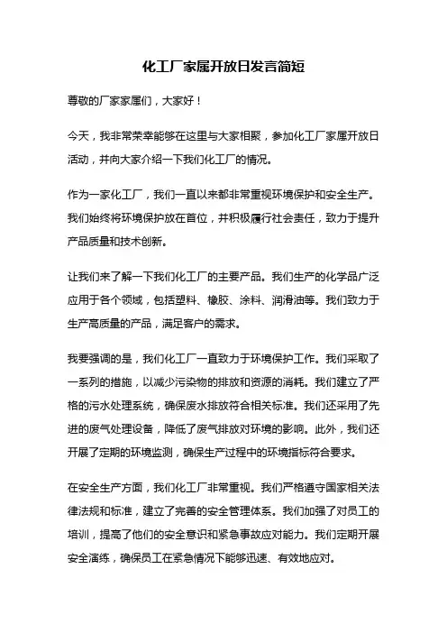化工厂家属开放日发言简短