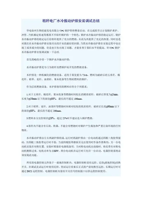秸秆电厂水冷振动炉排安装调试总结